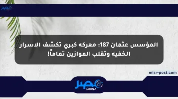 المؤسس عثمان 187: معركة كبرى تكشف الأسرار الخفية وتقلب الموازين تماماً!